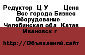 Редуктор 1Ц2У-100 › Цена ­ 1 - Все города Бизнес » Оборудование   . Челябинская обл.,Катав-Ивановск г.